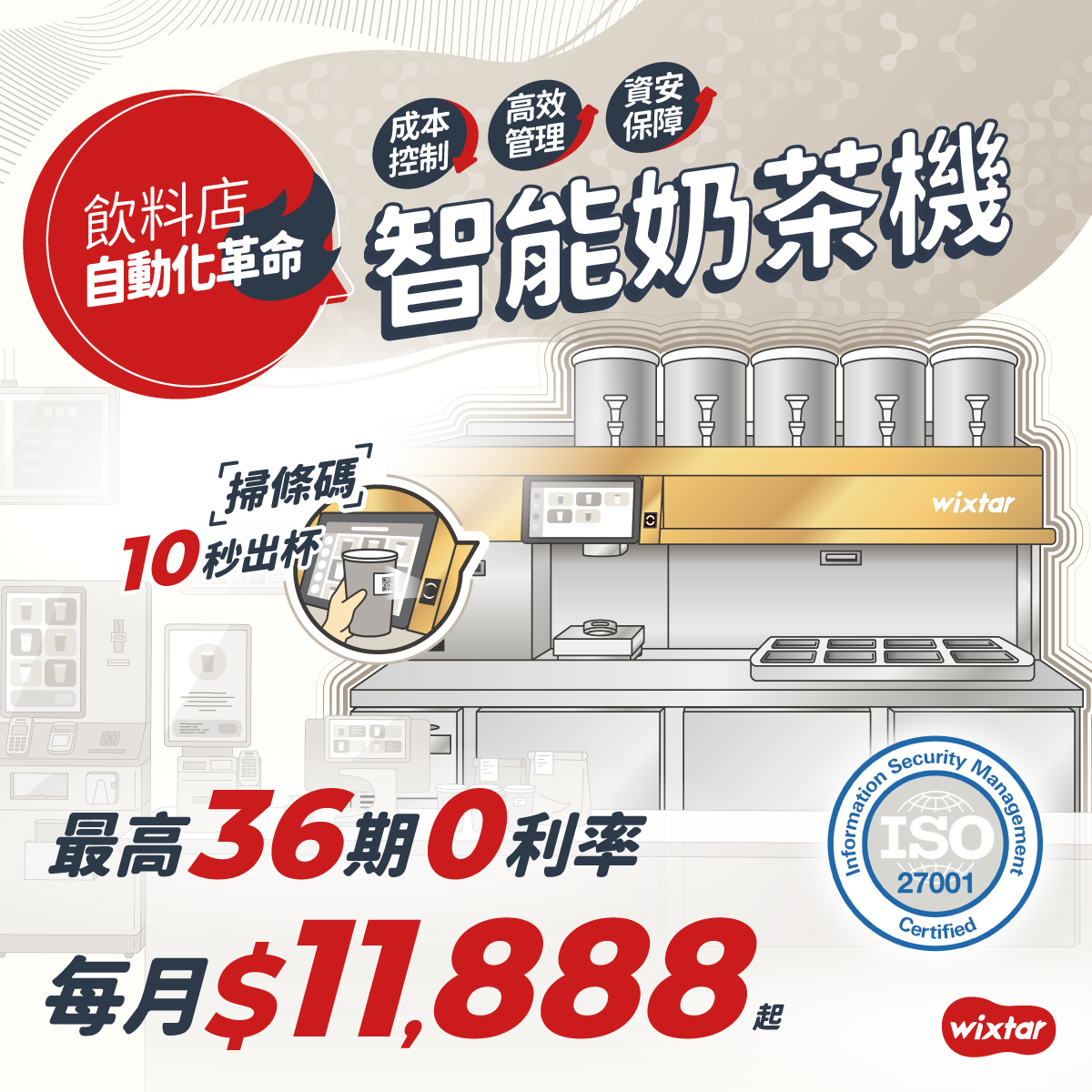 智能奶茶機